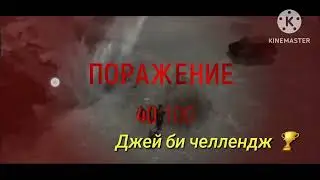 Челлендж на Джей би [Support @rabeel.2025 и @toptacticool1467]