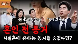 혼인 전 동거, 숨겼다면 이혼 사유가 될까? 변호사들의 현실 토론