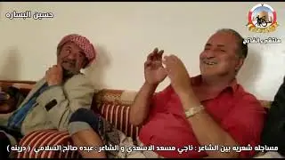بدع الشاعر ناجي مسعد الاسعدي وجواب الشاعر عبده صالح السلامي  درينه وجهَ لوجه في لقاء طال انتظاره