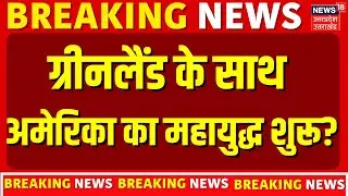 Greenland on Trump: ग्रीनलैंड के साथ अमेरिका का महायुद्ध शुरू? | USA | America | Donald Trump