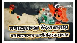 ইরান-ইসরায়েল যুদ্ধের প্রভাব | বাংলাদেশের অর্থনীতি কতটা ঝুঁকিতে? | Iran Israel War Impact