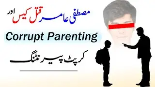 Mustafa Amir Case & Corrupt Parenting | For Parents of Teenagers | Sochnay Ki Baat |