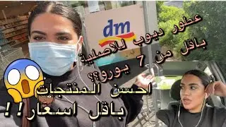 DM Favoriten⎪ اهم وارخص منتجات المانية للبشرة والبيت من الدي ام DM😱⎪اعراض كورونا😓⎥Ranad Nazar