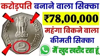 This Rare ₹1 ₹2 ₹5 Coin ₹10 note ₹50 Can Make You ₹12 Crore | How to Sell Old Coins Buyers near me