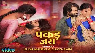 Pakad jara | pakad jara | shiva maurya | shivya rana | super hit video 2026 | new bhojpuri video