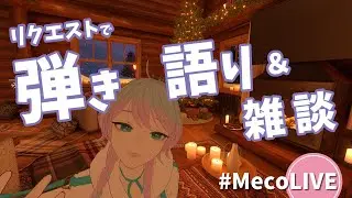今夜もクリスマスソングをリマインド＆練習するぞ🐰アコギ弾き語り【 #MecoLIVE #歌枠 #雑談 #singingstream  】