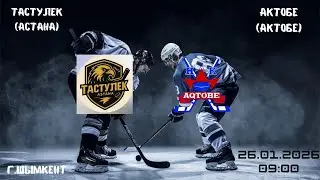 Тастулек - Актобе   26.01.2026   09:00