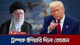 খামেনির ওপর হামলা হলে সর্বাত্মক যুদ্ধের হুঁশিয়ারি ইরানের | Pezeshkian Threat | Jamuna TV