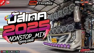 #บัสเทคเบสแน่นๆเพลงแดนซ์มันส์ๆ2025 #ไม่ฟังพลาดความมันส์ (Mininonstopmix Vol.25)_BY | WAIYAN.REMIXER
