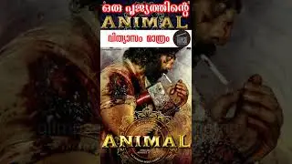 'ഒരു പൂജ്യത്തിന്&zwj;റെ വ്യത്യാസം' #RanbirKapoor | Animal Actors Renumeration | Glimpse Of World Cinema
