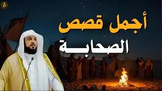 أفضل القصص الصحابه . الحكايات والقصص دي مش بس بتتحكي، دي بتتعيّش !! قصص وعبر 🎧 الشيخ العريفي