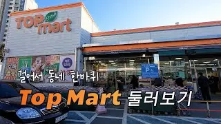 [ENG] 걸어서 동네한바퀴. Top Mart 둘러보기, 부산 반여점. 부산,경남,경북,울산 지역 할인마트. 서원유통.
