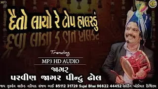 દૈતો  લાયો રે ટોપ ઢોલ રીમિક્સ હાલડું પરવીણ જાગર પીન્ટુ ઢોલ || Dhayto Layo Re Top Halrdu Parvin Jagar
