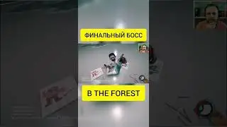 ФИНАЛЬНЫЙ БОСС В THE FOREST #sultan #theforest #босс #монстр #хоррор #втоп #врек #forest #sahara #ru