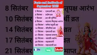 Fasts and festivals of September 2025❓August 2025 festivals#festival​ #vrattyoharlist​​​ #shorts​​​