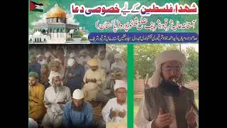 شہداءفلسطین کے لیے خصوصی دعا آستانہ عالیہ شرقپور شریف ضلع شیخوپورہ پاکستان