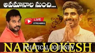 LIVE🔴: Secrets About Nara Lokesh: అదే అయన రాజకీయ లక్ష్యం!? | Itlu Mee Jaffar