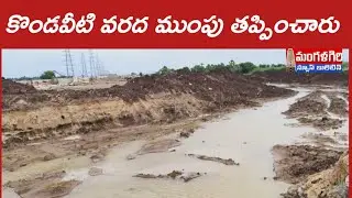#కొండవీటి వాగు ముప్పు తప్పించారు #మంగళగిరి #mangalagiri #