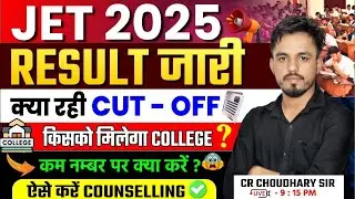 JET 2025 Cut Off ✅ कम नंबर पर क्या करे | कितने नंबर पर मिलेगी सरकारी College?