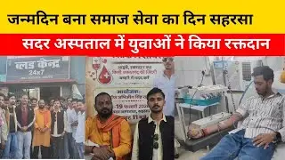 जन्मदिन बना समाज सेवा का दिन सहरसा सदर अस्पताल में युवाओं ने किया रक्तदान | #saharsanews #saharsa 