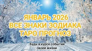 ❄️ВСЕ ЗНАКИ ЗОДИАКА ❄️ ЯНВАРЬ 2026 таро прогноз 