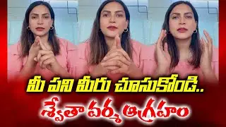 Bigg Boss Fame Swetha Varma Fires On Body Shaming | Swetha Varma Reacts About Her Age Trolls | TV