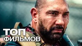 10 ФИЛЬМОВ С УЧАСТИЕМ ДЭЙВА БАТИСТА!