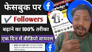 How To Grow Facebook Followers Fast | Facebook Followers Kaise Badhaye | Followers Kaise Badhaye |