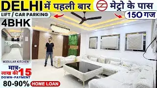 150 गज 4BHK Independent House ( घर ) in Delhi | 40 Ft. Road, 90% LIC Home Loan #trending #home #4bhk
