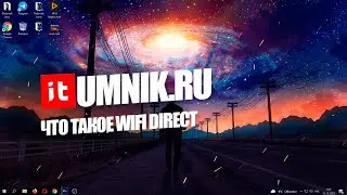 ЧТО ТАКОЕ WIFI DIRECT И КАК ЕГО ИСПОЛЬЗОВАТЬ?