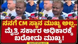 HD Kumaraswamy : BJP -JDS ಮೈತ್ರಿಯಲ್ಲಿ ಯಾವುದೇ ಲೋಪ ಇಲ್ಲ! | @newsfirstkannada