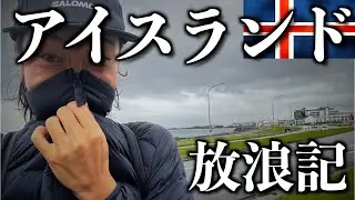 【アイスランド】世界一平和な国らしい。