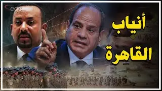 القاهرة تكشر عن أنيابها وتعلن الحرب على إثيوبيا : لاتراجع عن أمن مصر المائى | قناة مصر