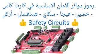 رموز دوائر الأمان الأساسية في كارت كاس - حسين - فيجا - سكاي - هيدفسان - أركل 👍👁️👁️👍Safety Circuits