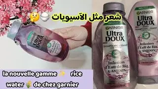 الجديد شامبو ultra doux بماء الأرز والنشا🌾تركيبة خالية من السموم🌱