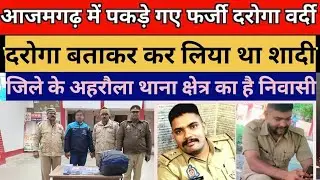 आजमगढ़:अहिरौला थाना के मड़ना गांव निवासी प्रदीप यादव शादी करने के लिए बना फर्जी दरोगा गिरफ्तार#news 