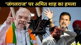 Amit Shah Speech: चुनाव के आखिरी दिन अमित शाह का अरवल में विशाल जनसभा | NDA | Bihar Election #shorts