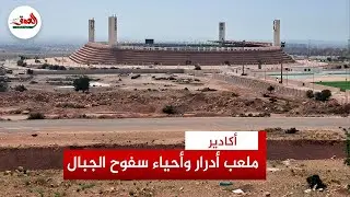 هذا ما قررته جماعة أكادير في حق أحياء سفوح الجبال المطلة على ملعب أدرار