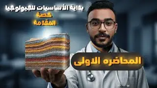 المحاضره الاولى في الجيولوجيا مقدمه في علم الجيولوجيا 