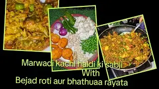 मारवाड़ी कच्ची हल्दी की टेस्टी सब्जी बनाने का आसान तरीका|Kacchi Haldi ki sabji || bejad roti|rayata