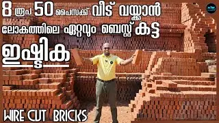 8രൂപ 50പൈസക്ക് Worlds Best Home Construction Brick|Red bricks|All about Wire cut Bricks|Dr. Interior