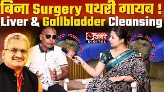 Gallbladder Stone बिना Surgery गायब? | Dr Piyush Saxena का Cleansing Therapy सच ! National Health