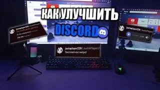 Как УЛУЧШИТЬ Свой Discord С Помощью ПЛАГИНОВ | Обзор на Vencord