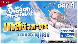 เทสตัวละครกาเบรียล ดาเมจธาตุแสง กิจกรรมใหม่เพียบเลย!! | Dragon Traveler Live#4