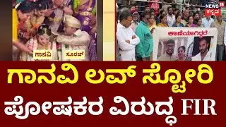 FIR Against Ganvi Parents | ನವವಿವಾಹಿತೆ ಗಾನವಿ ಆತ್ಮಹತ್ಯೆ ಪ್ರಕರಣಕ್ಕೆ ಟ್ವಿಸ್ಟ್​ | Suraj Case