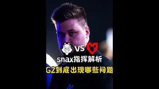 完全拆解丨snax指挥的G2为什么会0-2被MOUZ带走？ #CS2 #g2 #csgo #POV解析 #内容启发搜索