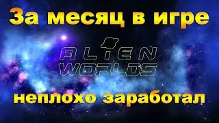 Месяц в игре Alien Worlds. Сколько можно заработать?