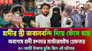 Ajker Bangla Khobor 24 Dec 2025 | Bangladesh Latest News | Sheikh Hasina News |আজকের খবর | হাদীর খবর