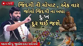 જિંદગી ની ચોપાટ, એક વાર જોવો જિંદગી ના બધા દુઃખ દૂર થઈ જશે....| Jignesh dada radhe radhe