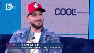 Криско за образите на сцената и в живота I COOLt (06.05.2023)